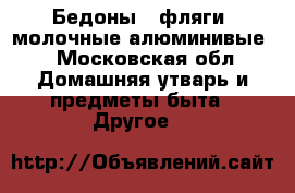 Бедоны ( фляги) молочные алюминивые  - Московская обл. Домашняя утварь и предметы быта » Другое   